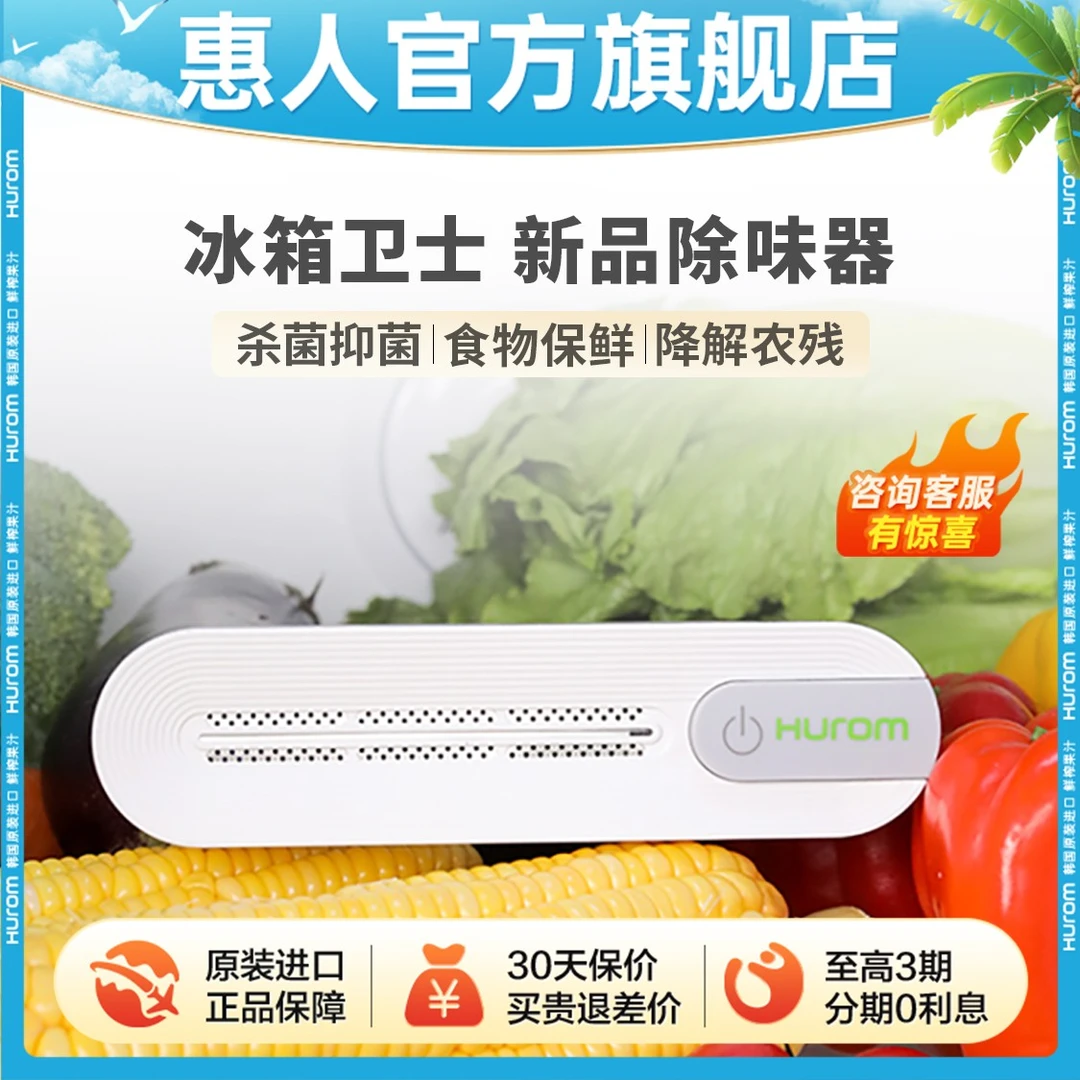 惠人迷你冰箱除味器高效保鲜抑菌家用充电冰箱去异味神器小型便携