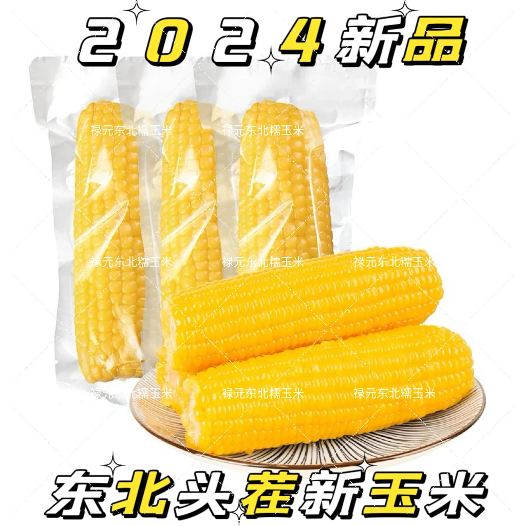 24年新玉米 黄糯玉米 糯九 软糯香 均重250g*10支口感好 东北玉米