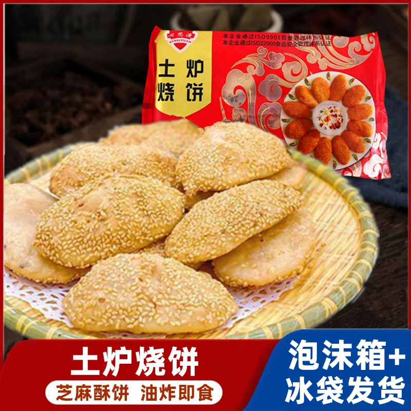 芝麻酥饼土炉烧饼香酥小麻糕椒盐草炉烧饼冷冻半成品餐厅油炸点心