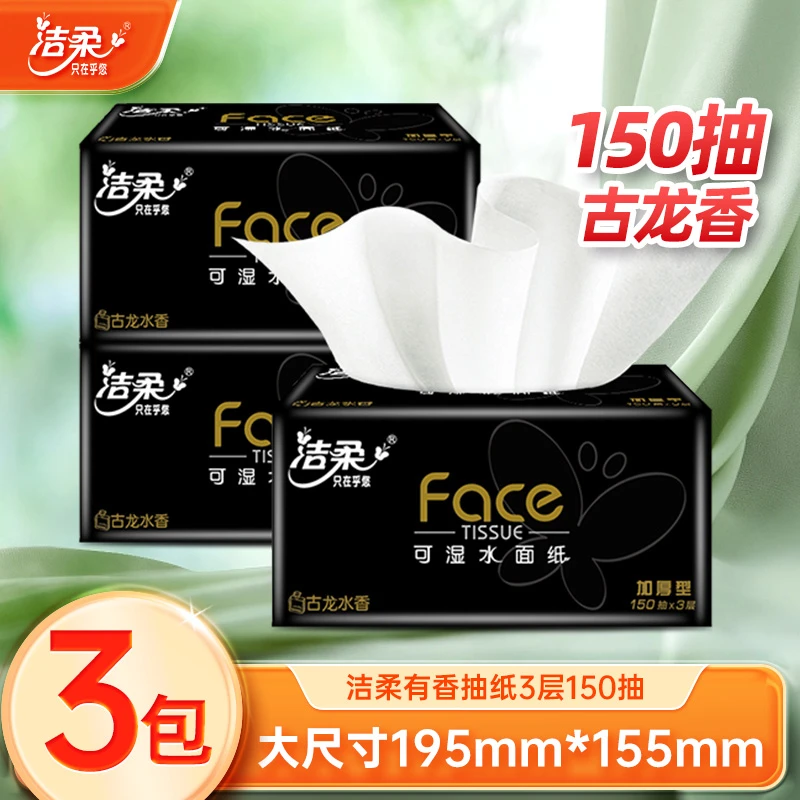 洁柔古龙香味150抽大包型抽纸3包可湿水3层Face黑面子家用面巾纸