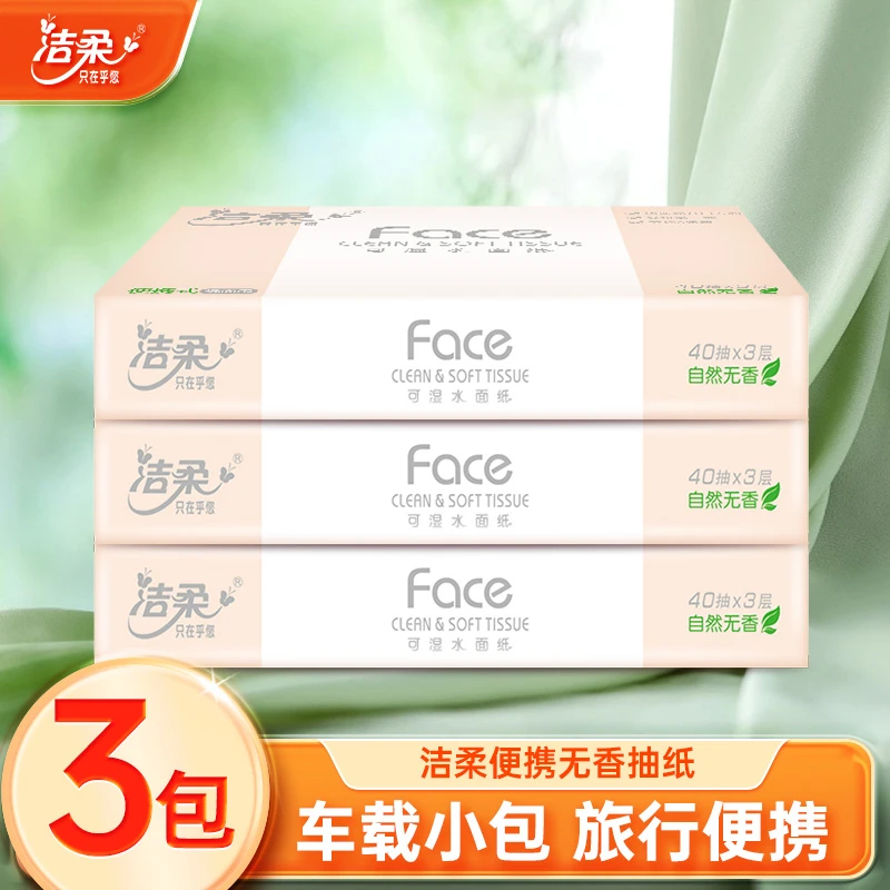 洁柔学生抽纸40抽3包上学出门随身装无香湿水面纸巾便携旅行装