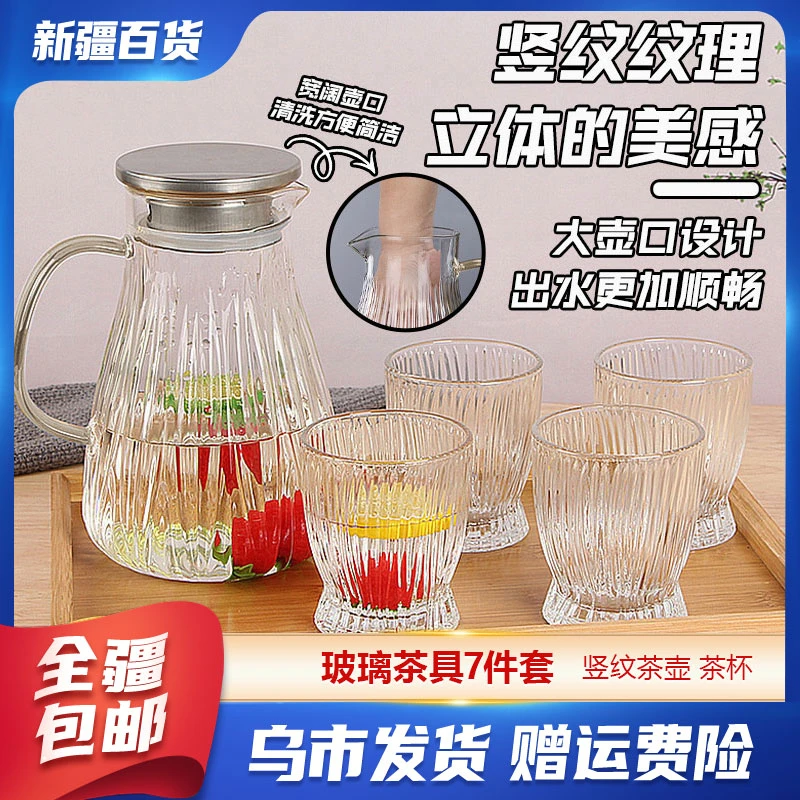 新疆包邮百货7件套耐热玻璃冷水壶高硼茶壶家用凉水壶水杯子套装