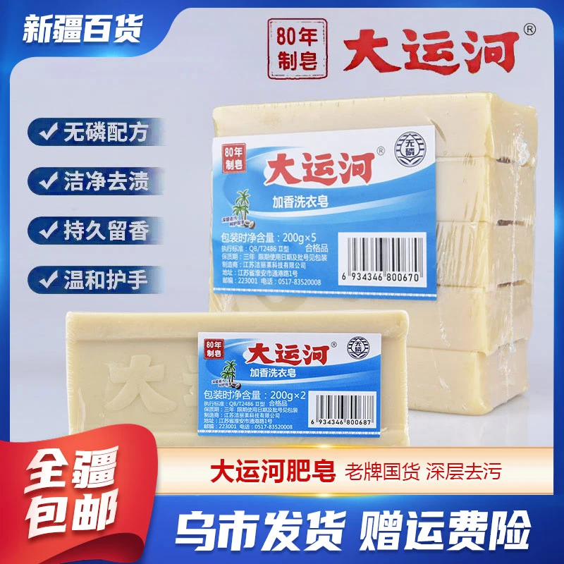 新疆包邮百货2块装200g/块大运河肥皂老牌子洗衣内衣皂家用家庭装