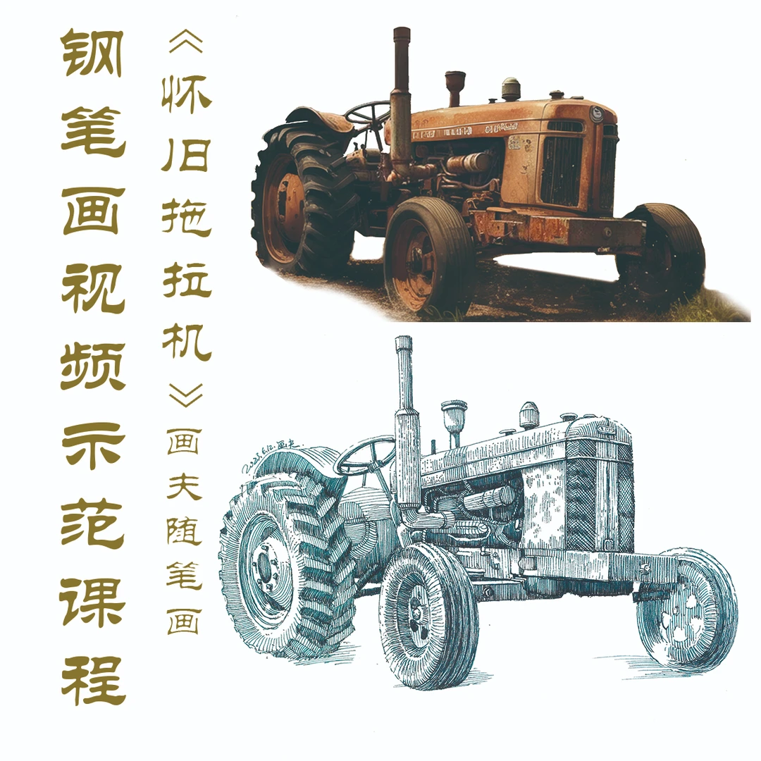 钢笔画课程示范《怀旧拖拉机》透视详解适合跟画练习，素描
