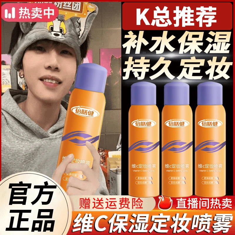 【K总推荐】维c定妆喷雾持久定妆不脱妆防水防汗控油女官方推荐