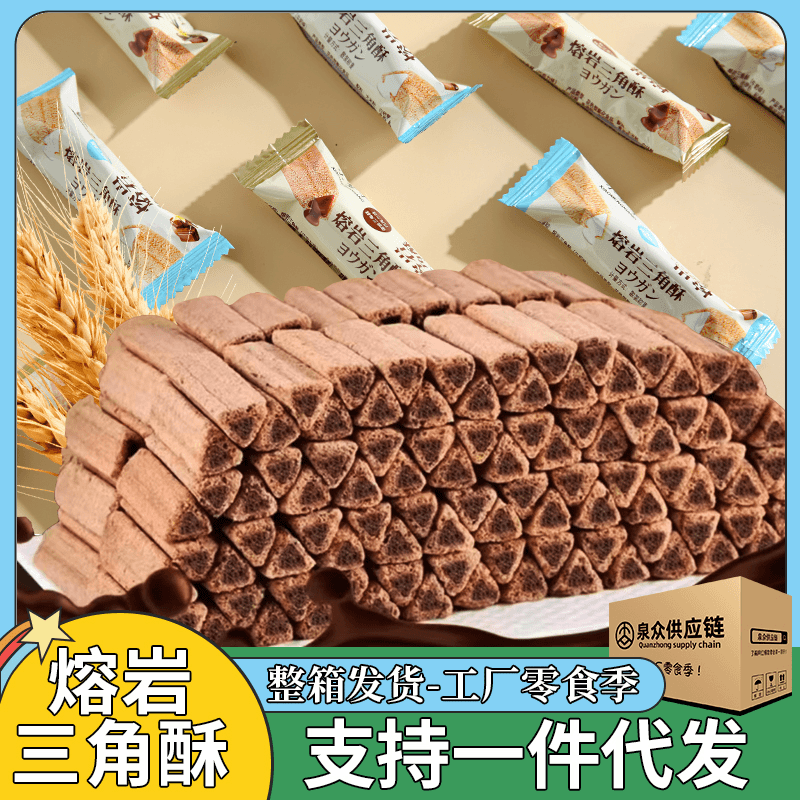 熔岩三角酥小零食夹心熔袋装长条混合口味新款爆浆儿童办公室零食