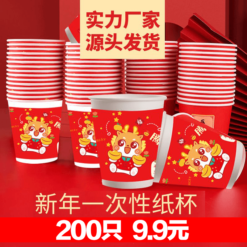9.9元200只【龙年大吉】龙年纸杯一次性纸杯热饮杯咖啡可乐水杯随机