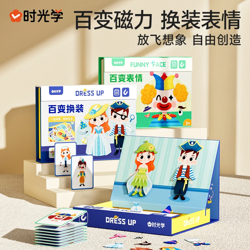 【时光学】百变换装磁力 儿童小手工制作主题益智创意美术少儿幼儿