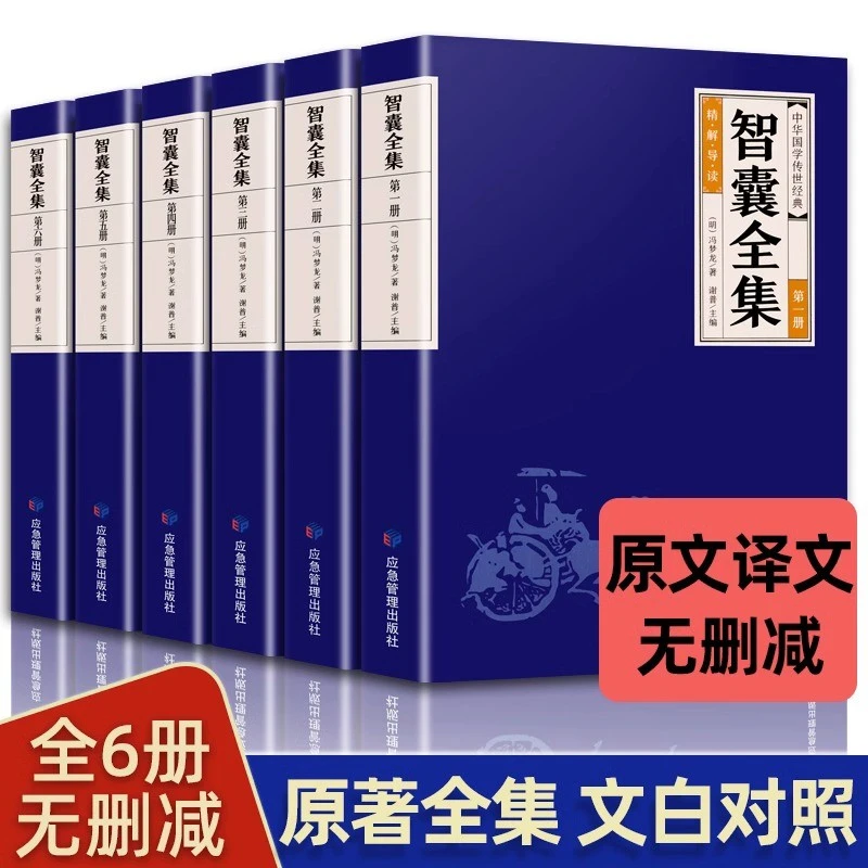 智囊全集全六册正版完整无删减版全评全析原文译文智囊全书冯梦龙