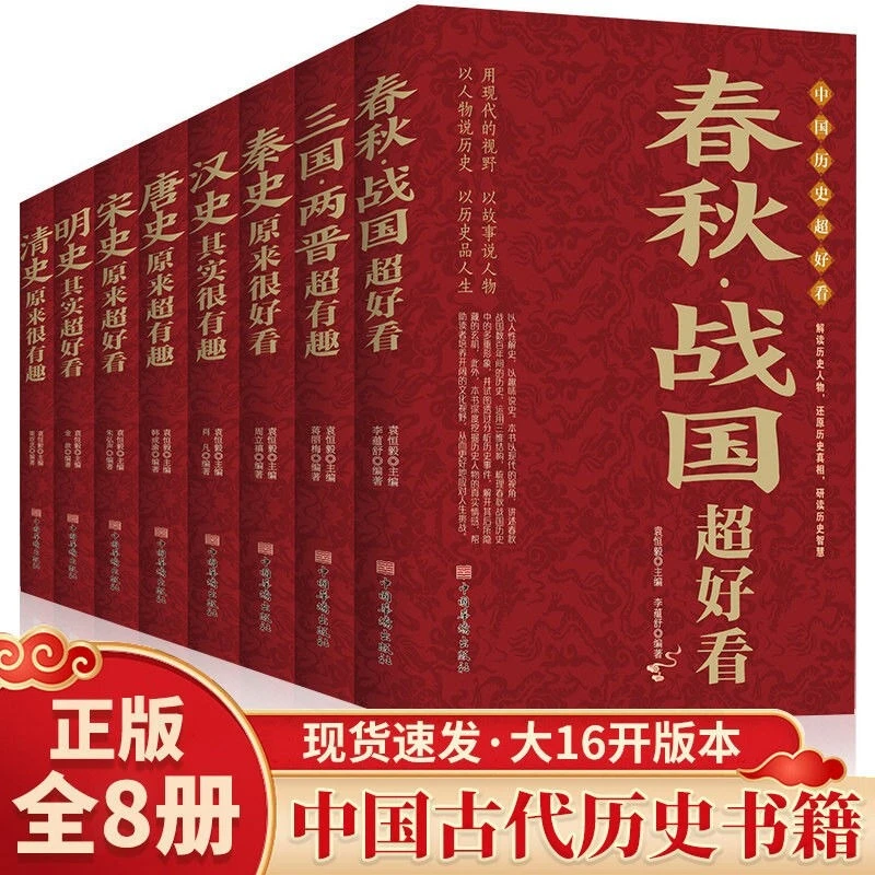 【中国史书】中国历史超好看汉史春秋战国秦史三国两晋唐宋明史记