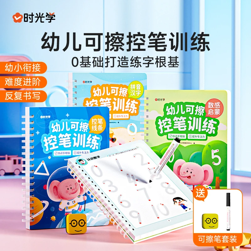 【时光学】幼儿可擦控笔训练 3-8岁儿童趣味早教启蒙描红字帖专注力