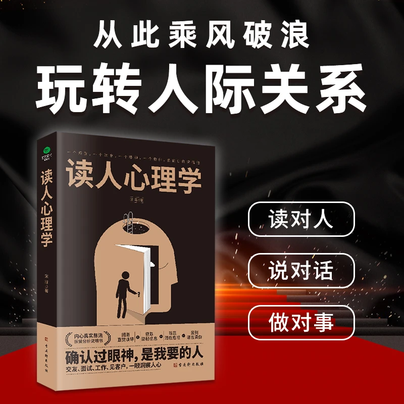 【心理艺术】读人心理学读懂他人内心真实想法读人识人术心理书籍