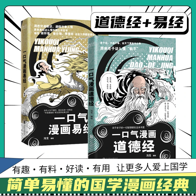 【国学趣读】一口气漫画易经道德经原文译文注释中国传统文化国学