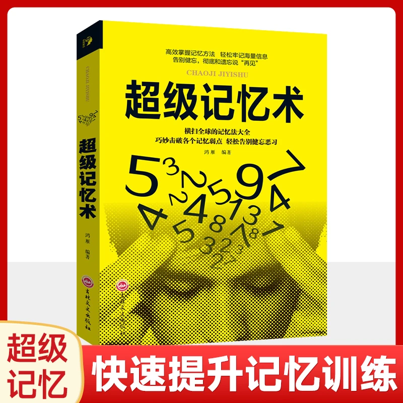 【思维训练】超级记忆术思维导图最强大脑逆转思维风暴记忆力训练