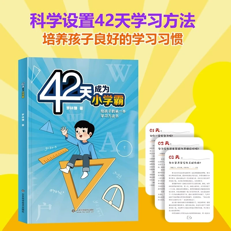 42天成为小学霸 解决厌学惰性问题 培养孩子主动学习高效学习方法