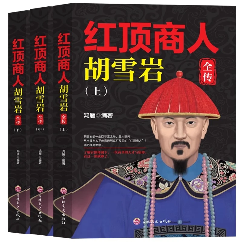 胡雪岩全传红顶商人商道书全套正版胡雪岩的启示经商智慧全集谋略