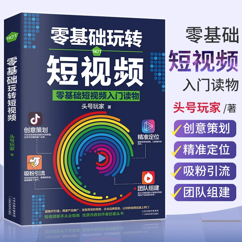零基础玩转短视频 从零开始学做视频剪辑教程书籍 短视频剪映影视