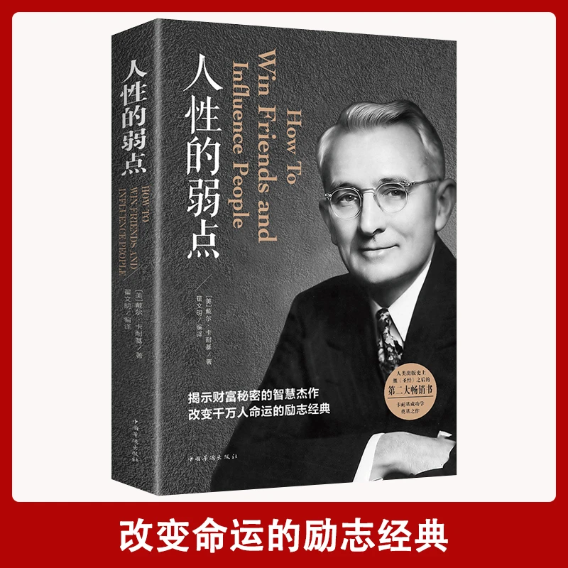 【成功励志】人性的弱点人生职场入门基础人际关系生活心理学书籍