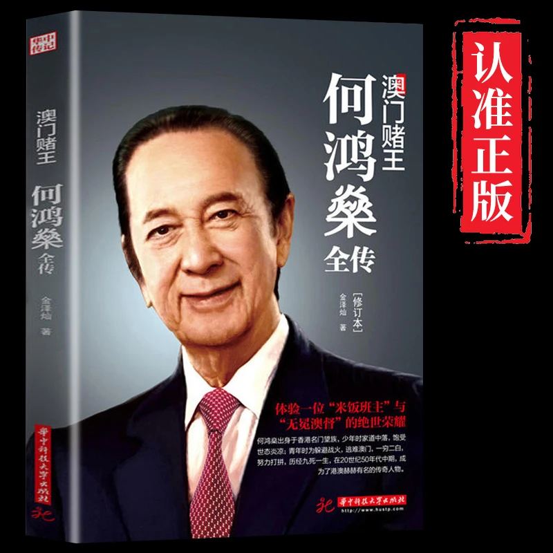 澳门赌王何鸿燊全传 何东家族 人生经历创业经商管理人物传记书籍