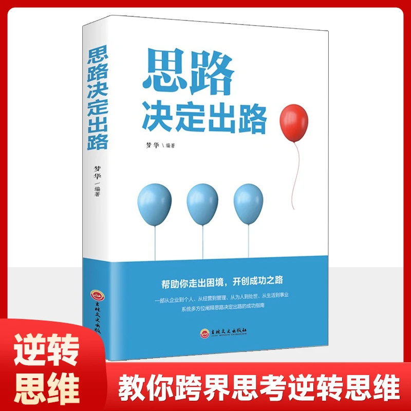 【思维训练】思路决定出路 如何自然地赢得人心自我实现励志书籍