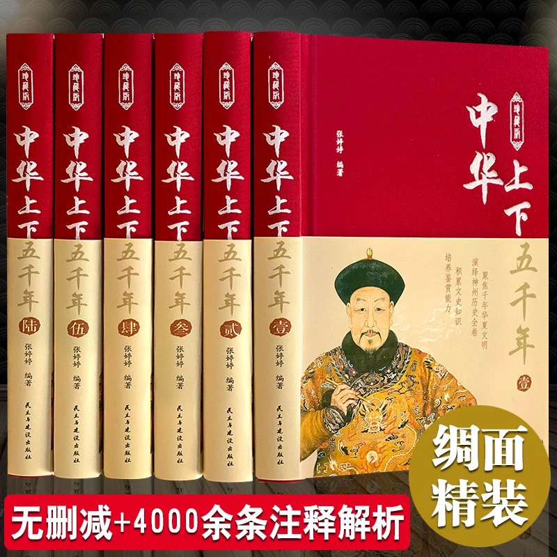中华上下五千年 正版全套6册精美插图和注释精装历史国学经典书籍