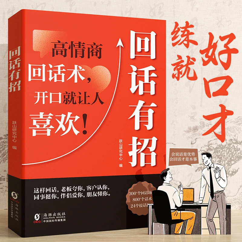 【回话有招】口才技巧 职场社交处世语言艺术 好好接话高情商聊天
