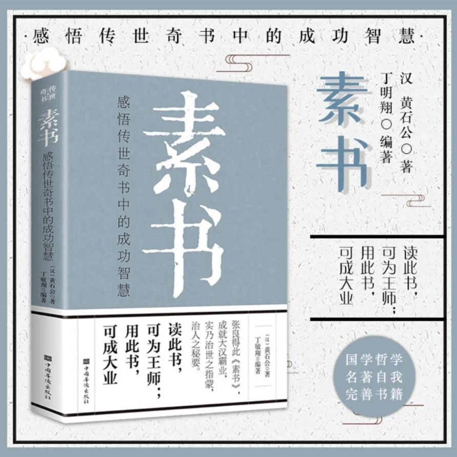 【国学精粹】素书老人言文库书籍王阳明感悟传世奇书原文注释译文