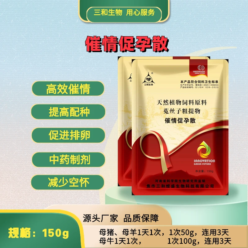 【三和生物】 催情促孕散 催情促排卵减少空怀优质饲料天然防尘
