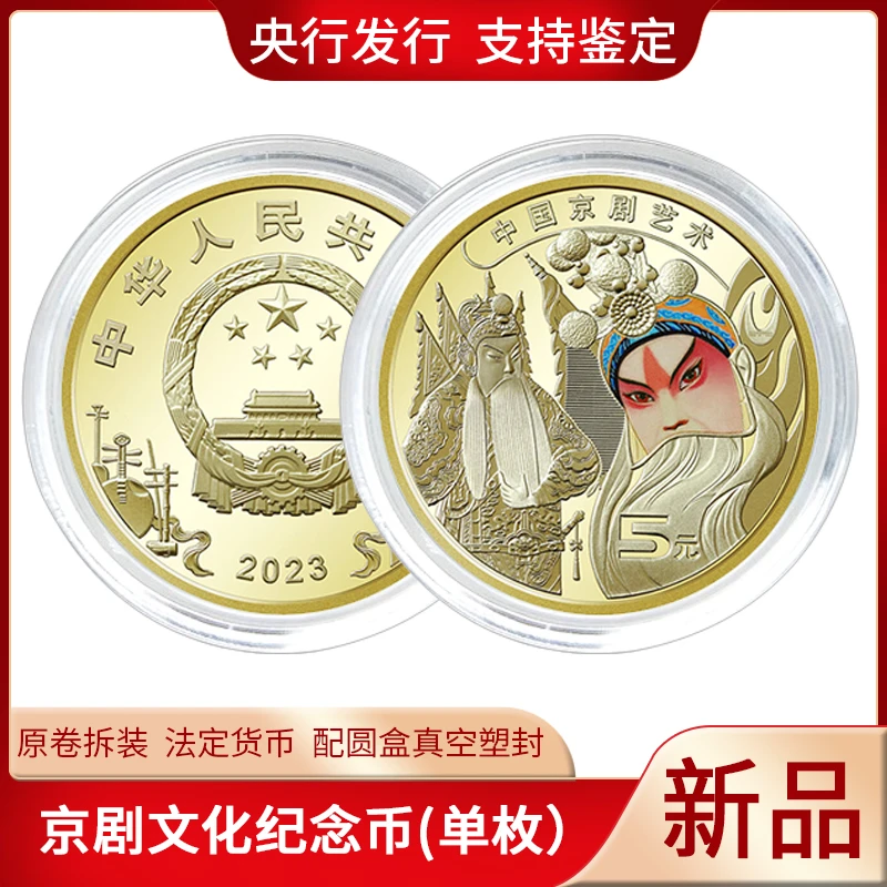 【铭一】【梦梦专属】京剧脸谱纪念币2023新发行正品单枚配小圆盒塑封