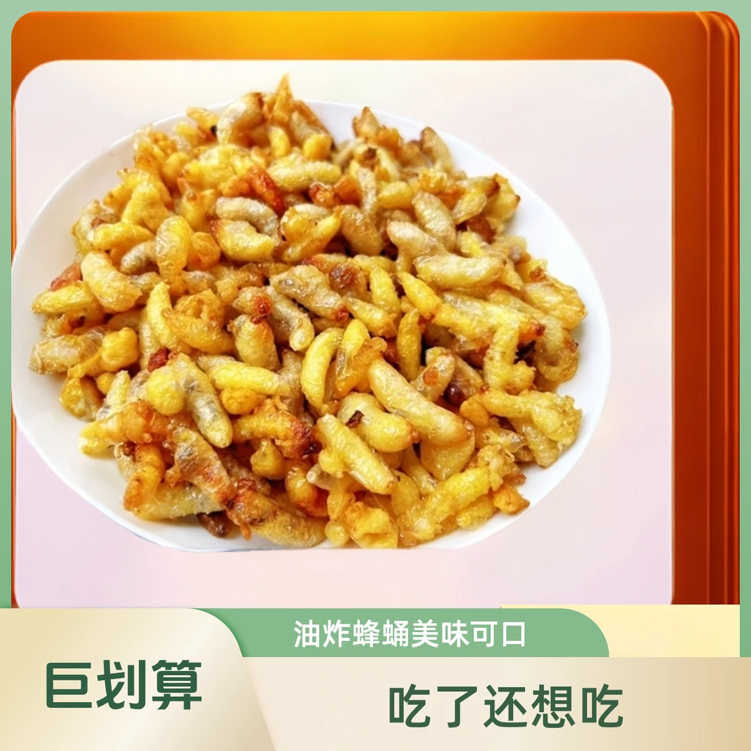 123级 油炸蜂蛹  好吃的美食  全家人都爱吃餐桌必备