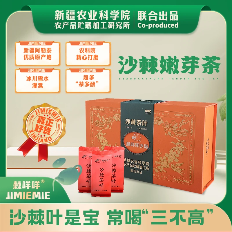 棘咩咩新疆特产礼盒 滋补养生沙棘茶叶礼盒新疆农科院出品