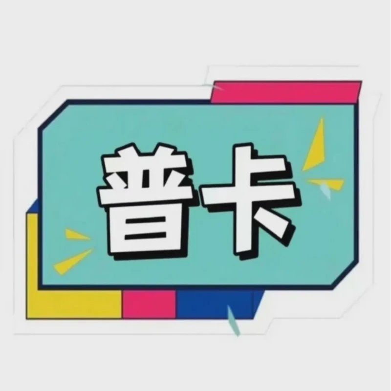 宠粉专属-【已拆普卡】直邮一斤装 卡牌(会几率性重复)动漫收藏