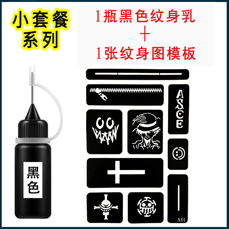 套装（1支黑色乳膏+1张A4贴纸模板）草本果汁纹身贴DIY手工创意刺青