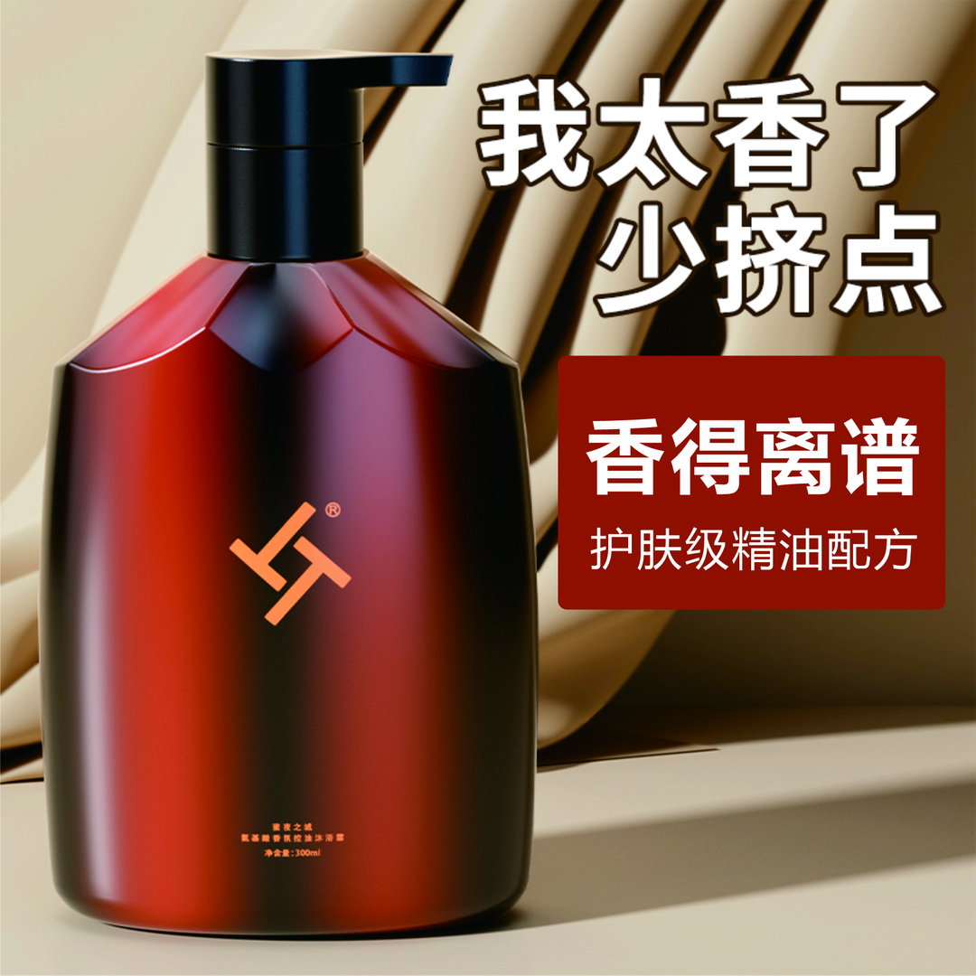 TT香氛沐浴乳 精油香氛留香持久氨基酸护肤级精简配方滋润沐浴露