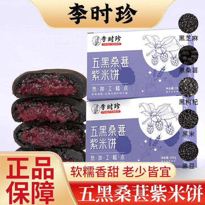 李时珍五黑桑椹紫米饼软糯粗粮代餐轻食饱腹传统糕点营养250g/盒