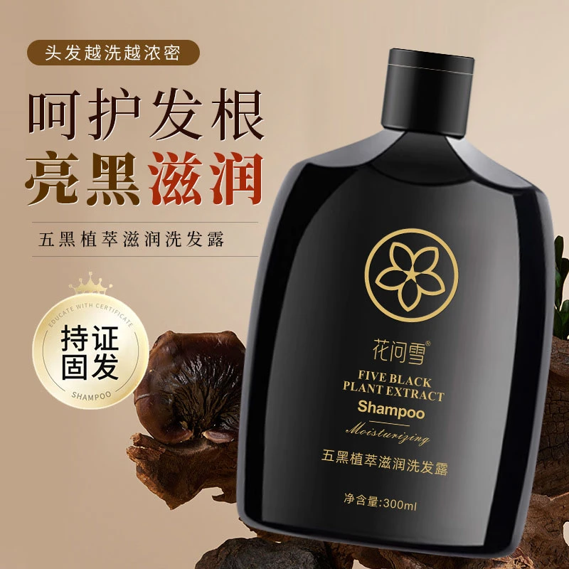 【拍一发二】花问雪五黑植萃滋润洗发露