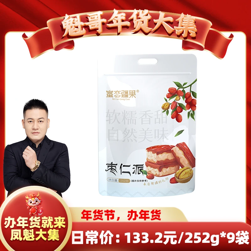 【聚发财切片】新疆枣仁派皮薄夹心核桃优质营养酥脆美味 252g*9包