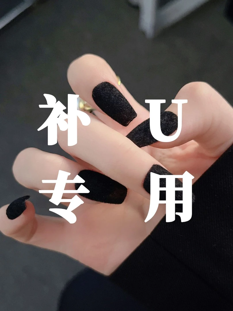 手工穿戴甲1单补U链接