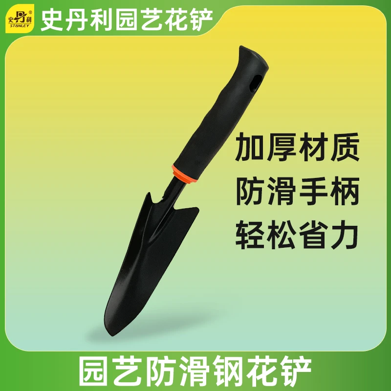 史丹利园艺花铲