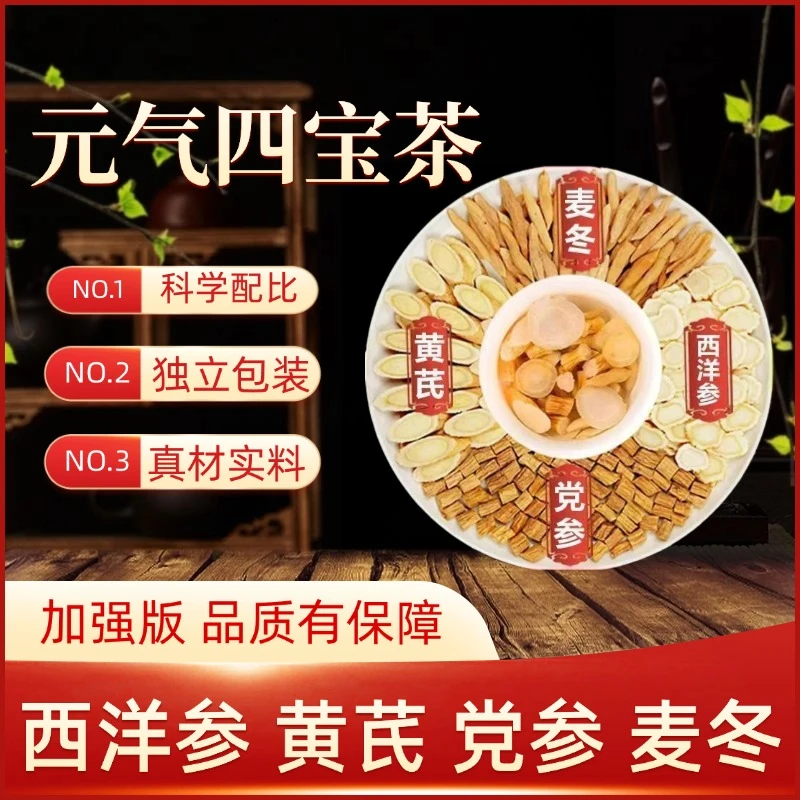 【甄选品质】元气四宝茶 透明包装 真材实料 西洋参 党参 麦冬 黄芪