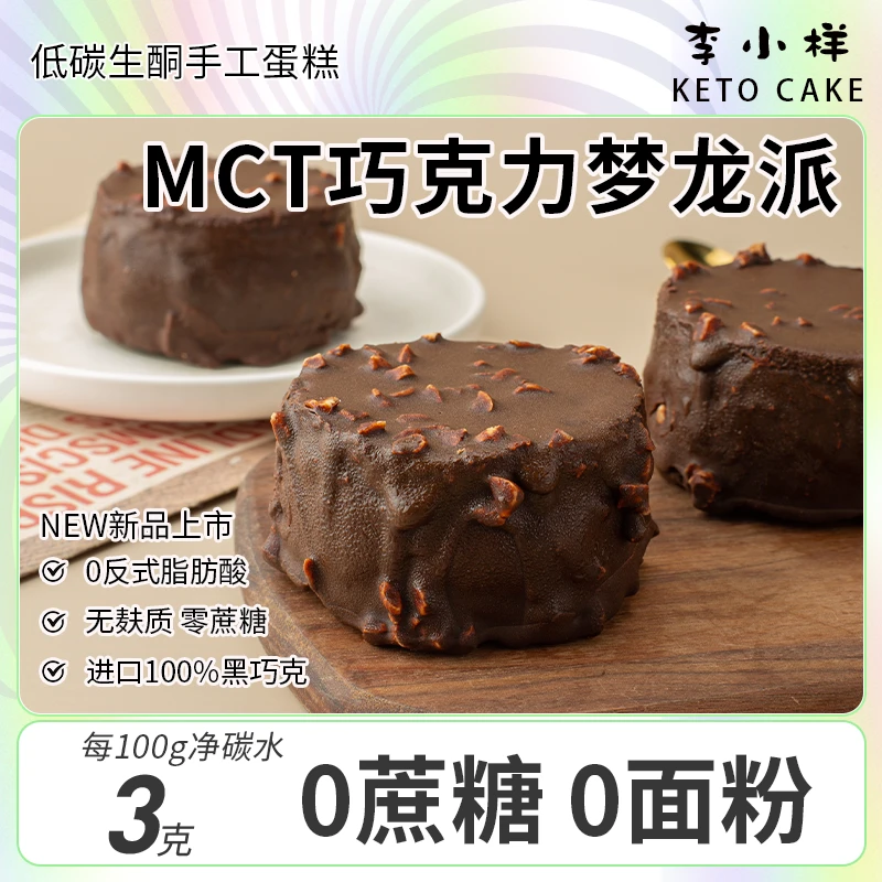 低碳生酮MCT巧克力魔芋梦龙派无面粉淀粉麸质0蔗糖丝滑纯可可甜品