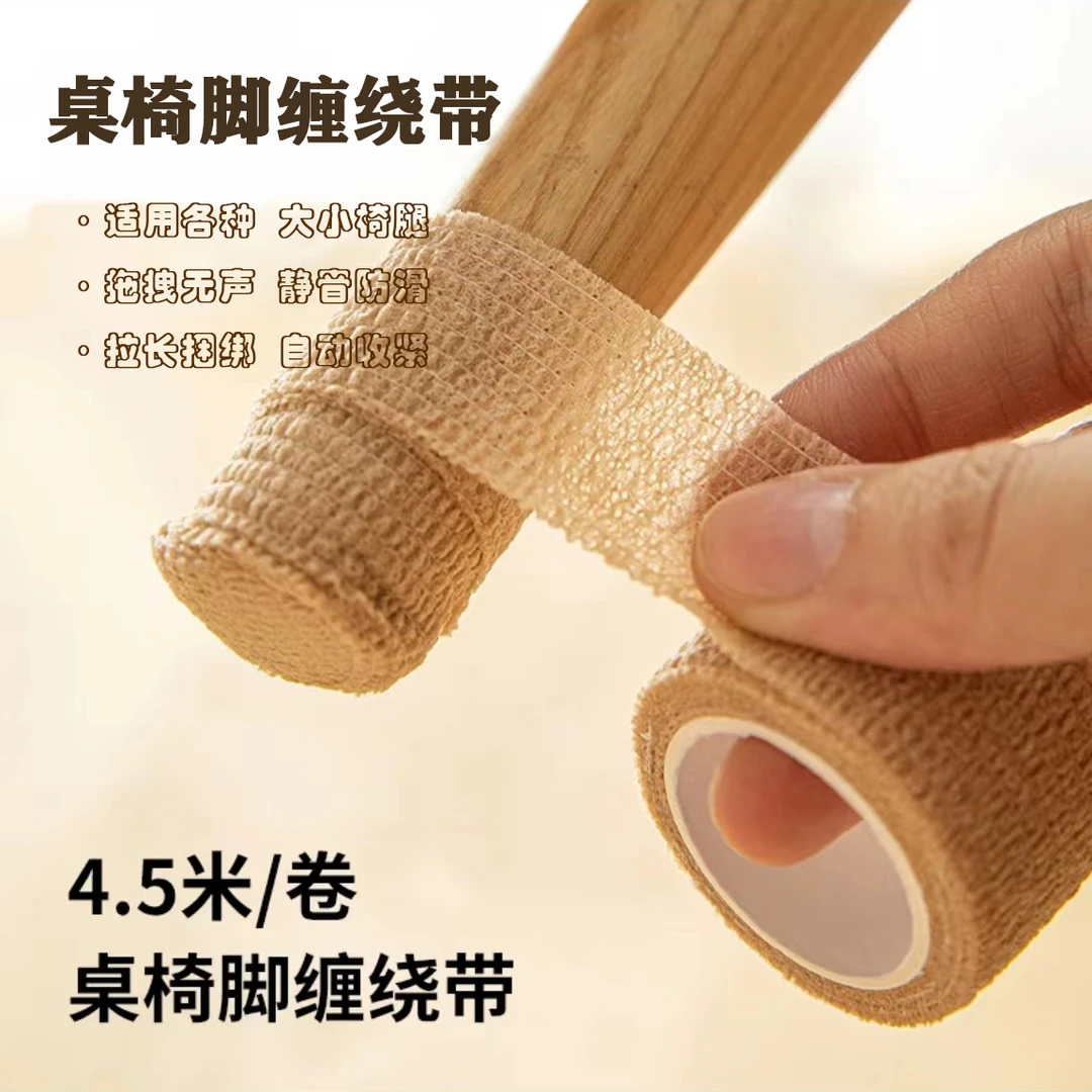 【耐用4.5米/卷】桌椅脚缠绕带家用办公室桌椅脚胶带保护套防滑静音