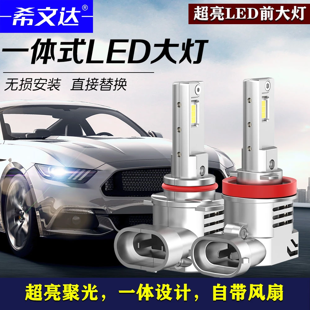 希文达超亮一体汽车LED大灯H8强光H11改装H4远近一体9005灯泡9006