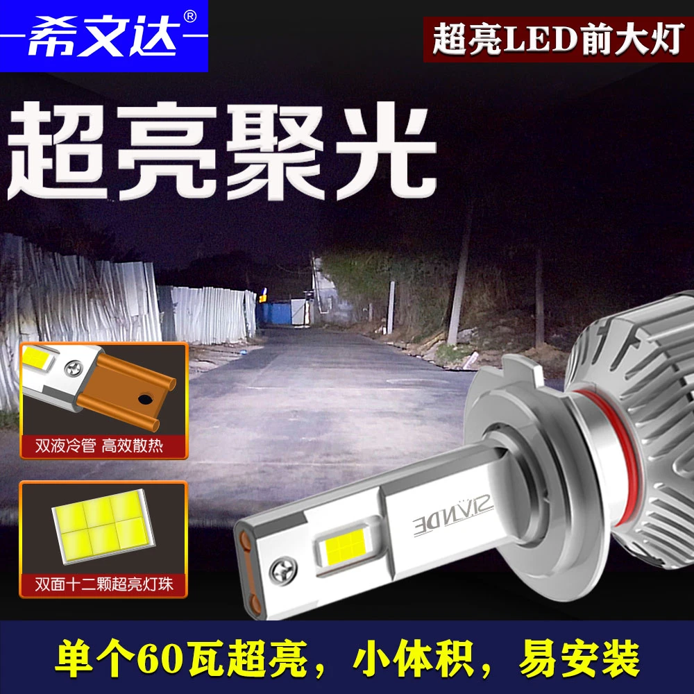 希文达led汽车大灯h7灯泡h11h8强光h4h1超亮9012远近一体改装9005