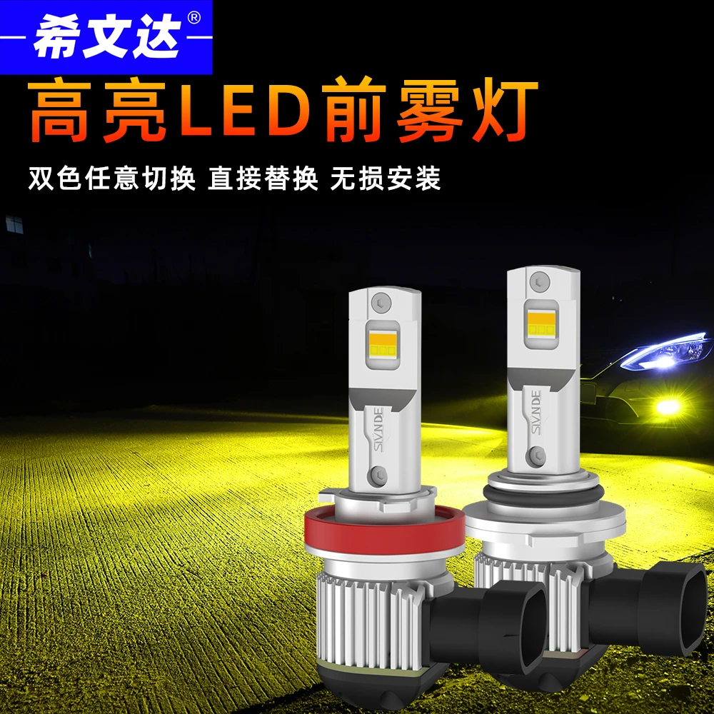 希文达全新超亮汽车led双色H8H11前雾灯PSX26w改装9006黄光psx24w