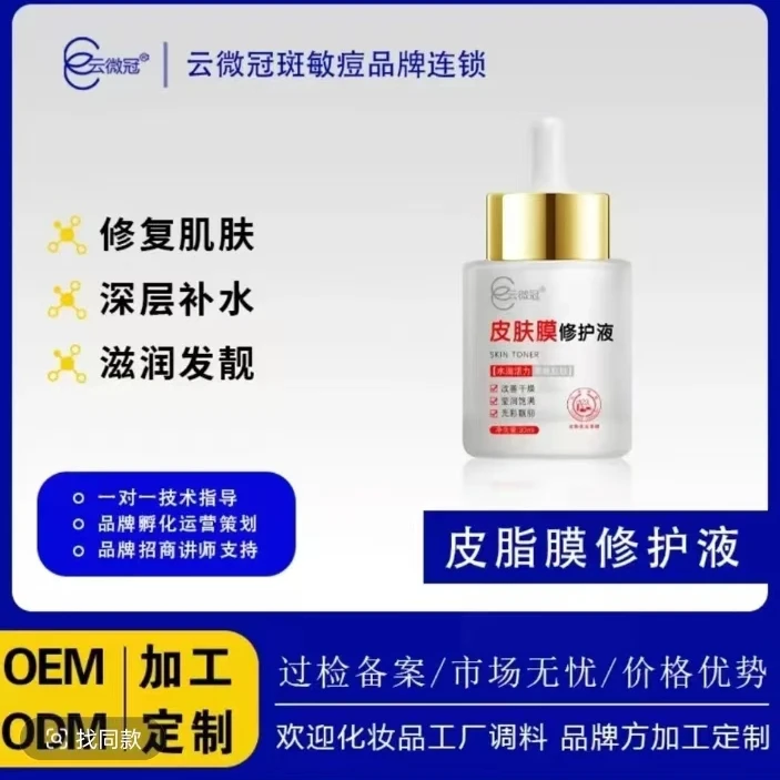 【云微冠】皮脂膜修肤液收缩毛孔修护补水精华保湿原液深层水润