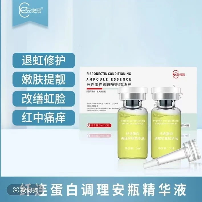 云微冠纤连蛋白调理安瓶精华液保湿修护舒缓细腻嫩滑