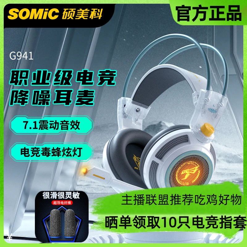 Somic硕美科G941游戏耳机头戴式学生有线耳麦电竞耳机7.1电脑吃鸡
