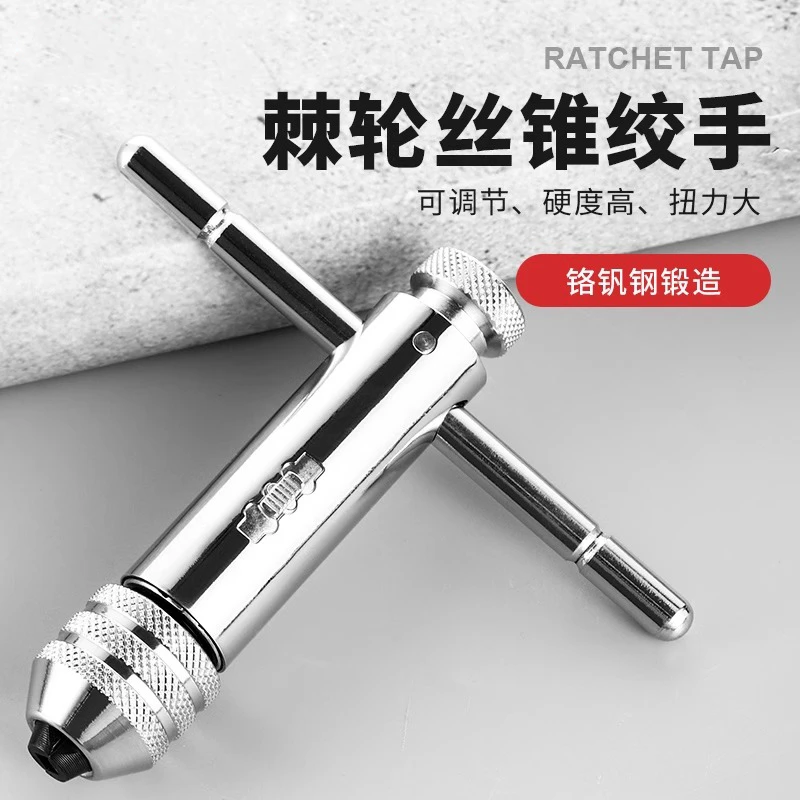 棘轮丝锥扳手手动攻丝神器攻牙器夹头加长可调式棘轮丝攻绞手工具