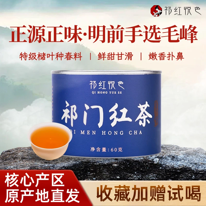 祁红悦色传统祁门红茶祁红毛峰明前特级经典手工安徽新茶叶60g